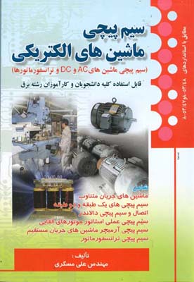 ‏‫س‍ی‍م‌پ‍ی‍چ‍ی‌ م‍اش‍ی‍ن‍ه‍ای‌ ال‍ک‍ت‍ری‍ک‍ی‌ (س‍ی‍م‌پ‍ی‍چ‍ی‌ م‍اش‍ی‍ن‍ه‍ای‌‎ ACو‎ DCو ت‍ران‍س‍ف‍ورم‍ات‍وره‍ا) ق‍اب‍ل‌ اس‍ت‍ف‍اده‌ ب‍رای‌ ک‍ل‍ی‍ه‌ دان‍ش‍ج‍وی‍ان‌ و ک‍ارآم‍وزان‌ رش‍ت‍ه‌ ب‍رق‌‬‬